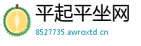 平起平坐网
